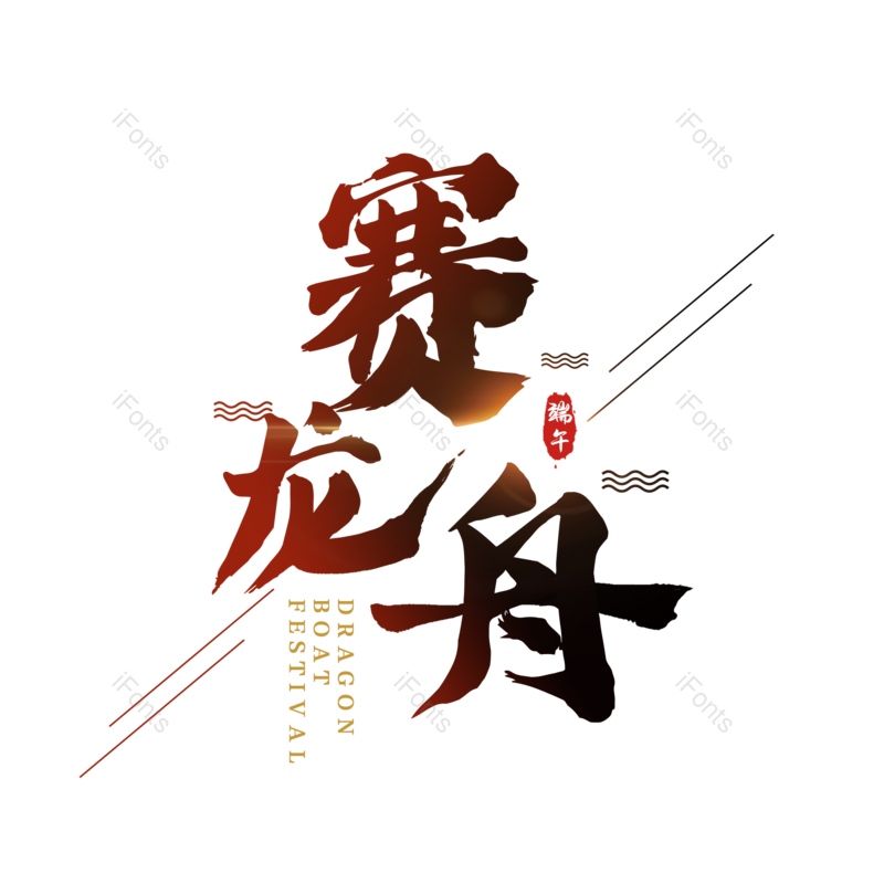 艺术字图片,中国风元素,简约PNG,端午节免抠素材